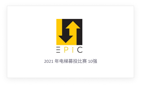 2021 年电梯募投比赛 10强