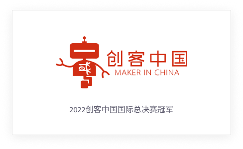 2022创客中国国际总决赛冠军
